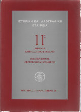 11ο Διεθνές Κρητολογικό Συνέδριο
