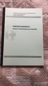 Σημειώσεις μαθήματος: θεωρία πληροφορίας και κώδικες