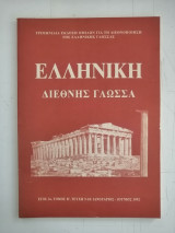 Ελληνική Διεθνής Γλώσσα - Έτος 3ο, Τόμος Β, Τεύχη 9-10: Ιανουάριος - Ιούνιος 1992