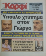 Στο Καρφί του Σαββατοκύριακου, Αρ. Φύλλου 413, 09.05.2009