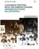 Η ελληνική πολιτική μετά τον Εμφύλιο Πόλεμο- κοινοβουλευτισμός και δικτατορία
