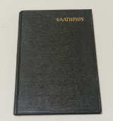 Ψαλτηριον Η Παλαιά Διαθήκη κατά τους Εβδομηκοντα Έκδοση 1930 Εν Λονδινω