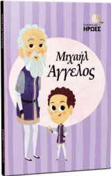 Οι παιδικοί μου ήρωες - Μιχαήλ Άγγελος
