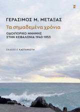 Τα σημαδεμένα χρόνια: Οδοιπορικό μνήμης στην Κεφαλονιά 1940-1953