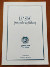 Leasing (χρηματοδοτική μίσθωση)