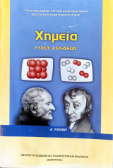 Χημεία Λύσεις Ασκήσεων (Α΄ Λυκείου) , 2016
