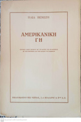 Αμερικανική γη
