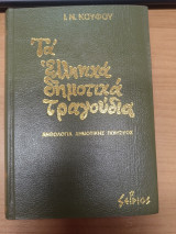 Τα Ελληνικα Δημοτικα Τραγουδια