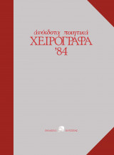 Ανεκδοτα ποιητικα χειρογραφα εκδοσεις οδυσσεας