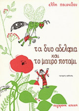 ΤΑ ΔΥΟ ΑΔΕΛΦΙΑ ΚΑΙ ΤΟ ΜΑΥΡΟ ΠΟΤΑΜΙ