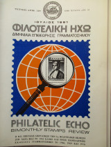 Φιλοτελική Ηχώ - Τεύχος Αριθ. 129 - Ιούλιος 1981