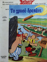Asterix: Το χρυσό δρεπάνι (Νο 16)