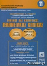 ΕΘΝΙΚΟΣ ΚΑΙ ΚΟΙΝΟΤΙΚΟΣ ΤΕΛΩΝΕΙΑΚΟΣ ΚΩΔΙΚΑΣ
