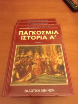 Εγκυκλοπαιδικοι θησαυροί, παγκόσμια ιστορια, τόμοι 4.