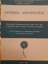 Στοιχεία λογοτεχνίας: (Είδη ποιήσεως, πεζογραφίας, μετρική, σχήματα λόγου, ύφος, λογοτεχνικές σχολές, περίοδοι νεοελληνικής λογοτεχνίας)