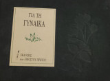 Για τη γυναίκα