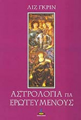ΑΣΤΡΟΛΟΓΙΑ ΓΙΑ ΕΡΩΤΕΥΜΕΝΟΥΣ