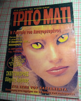 Τρίτο Μάτι, Τεύχος 25