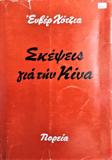Σκέψεις για την Κίνα 1962-1972