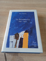 Τα ποιήματα 1967 - 2021