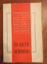 Το μεγα πειραμα.