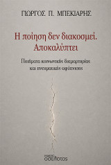 Η ποίηση δεν διακοσμεί. Αποκαλύπτει: Ποιήματα κοινωνικής διαμαρτυρίας και πνευματικής αφύπνισης