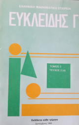 Ευκλείδης Γ΄ Περιοδικό Μαθηματικής Παιδείας τεύχος 2 τόμος 2 Σεπτέμβριος 1984