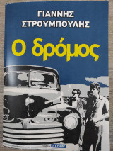 Ο δρόμος