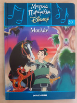 Μαγικά παραμύθια Disney: Μουλάν