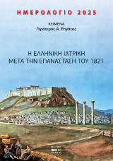 Ημερολόγιο 2025: Η ελληνική Ιατρική μετά την Επανάσταση του 1821