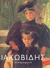 ΙΑΚΩΒΙΔΗΣ (ΑΝΑΔΡΟΜΙΚΗ)