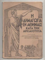 Η Δημαγωγια εν Αθηναις κατα την Αρχαιοτητα
