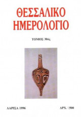 Θεσσαλικό Ημερολόγιο Τόμος 30ος