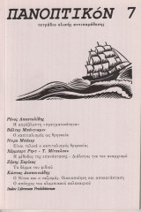 Πανοπτικόν, τεύχος 7, Ιανουάριος 2005