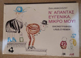 Ν' απαντάς ευγενικά, μικρό μου!