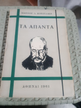 Τα απαντα ,εκλογη απο το εργο του ,τομος Α' ,απ' οσα εγραψε για την κρητη