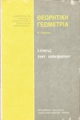 Θεωρητική Γεωμετρία Β' Λυκείου - Λύσεις των ασκήσεων (1993)