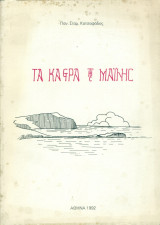 Τα κάστρα της Μαΐνης