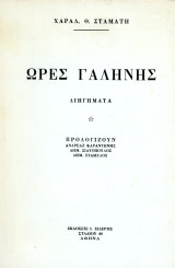 Χαράλαμπου Θ. Σταμάτη. Ώρες Γαλήνης. Διηγήματα. (Ι. Σιδέρης, δεκ. 1980)