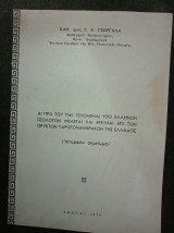 Αι προ του 1940 γενόμεναι υπό Ελλήνων Γεωλόγων μελέται και έρευναι επί των ορυκτών Υδρογονανθράκων της Ελλάδος (ιστορικό σημείωμα)
