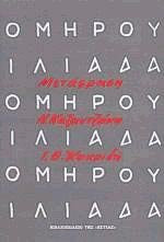 Ιλιάδα