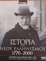 Ιστορία του Νέου Ελληνισμού 1770-2000 22ο τεύχος, 6ος τόμος
