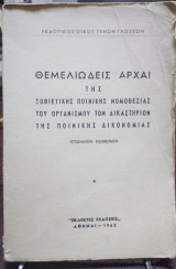 Θεμελιώδεις αρχαί της Σοβιετικής Ποινικής Νομοθεσίας του Οργανισμού των Δικαστηρίων της ποινικής δικονομίας