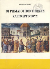 Οι ρωμαιοι ποντιφικες και το εργο τους