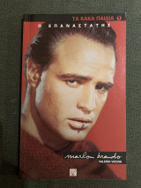 Τα Κακά Παιδιά: Marlon Brando: Ο Επαναστάτης