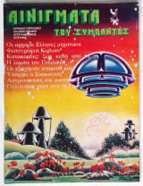 Αινίγματα του Σύμπαντος - Τεύχος 65 (Οκτώβριος 1980)