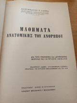Μαθήματα Ανατομικής του Ανθρώπου