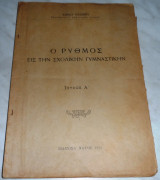 Ο ρυθμος εισ την σχολικην γυμαστικην τευχος Α Κωνστ.Κασβικη 1953 Ιωαννινα