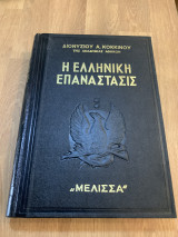 Η Ελληνική Επανάστασις