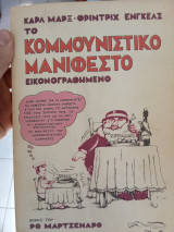 Το κουμουνιστικό μανιφέστο